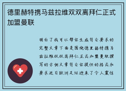德里赫特携马兹拉维双双离拜仁正式加盟曼联
