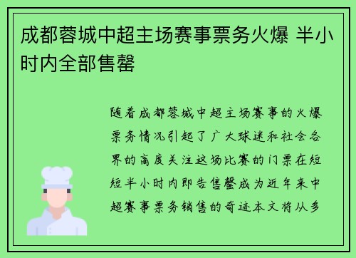 成都蓉城中超主场赛事票务火爆 半小时内全部售罄