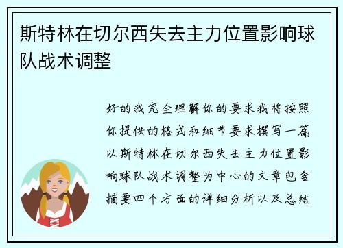 斯特林在切尔西失去主力位置影响球队战术调整