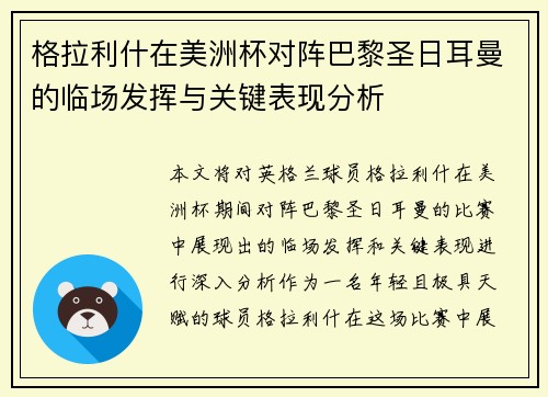 格拉利什在美洲杯对阵巴黎圣日耳曼的临场发挥与关键表现分析