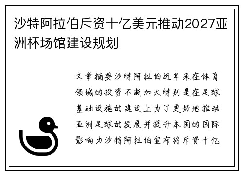 沙特阿拉伯斥资十亿美元推动2027亚洲杯场馆建设规划