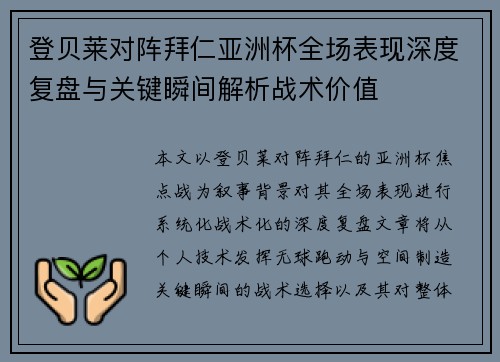 登贝莱对阵拜仁亚洲杯全场表现深度复盘与关键瞬间解析战术价值