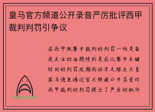 皇马官方频道公开录音严厉批评西甲裁判判罚引争议