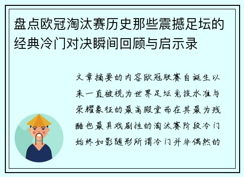 盘点欧冠淘汰赛历史那些震撼足坛的经典冷门对决瞬间回顾与启示录