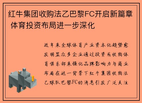 红牛集团收购法乙巴黎FC开启新篇章 体育投资布局进一步深化