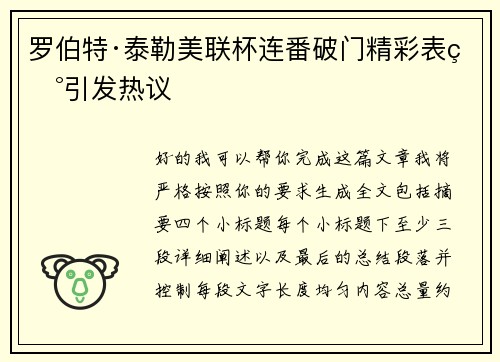 罗伯特·泰勒美联杯连番破门精彩表现引发热议