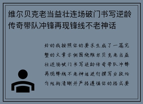 维尔贝克老当益壮连场破门书写逆龄传奇带队冲锋再现锋线不老神话