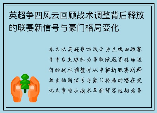 英超争四风云回顾战术调整背后释放的联赛新信号与豪门格局变化