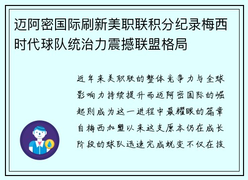 迈阿密国际刷新美职联积分纪录梅西时代球队统治力震撼联盟格局