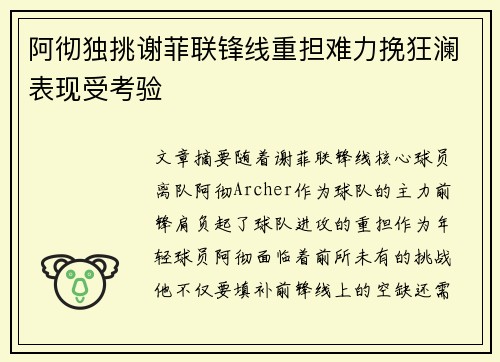 阿彻独挑谢菲联锋线重担难力挽狂澜表现受考验