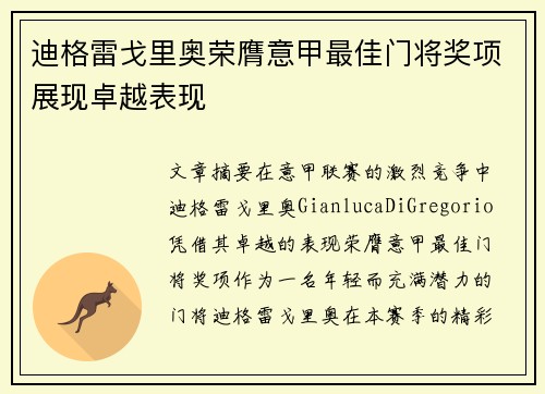迪格雷戈里奥荣膺意甲最佳门将奖项展现卓越表现