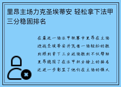 里昂主场力克圣埃蒂安 轻松拿下法甲三分稳固排名