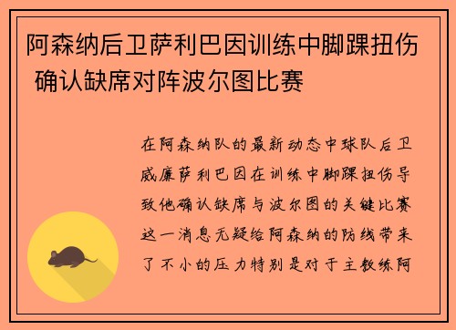 阿森纳后卫萨利巴因训练中脚踝扭伤 确认缺席对阵波尔图比赛