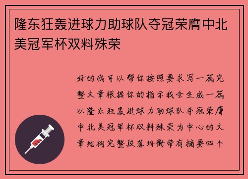 隆东狂轰进球力助球队夺冠荣膺中北美冠军杯双料殊荣