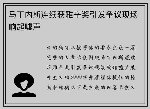 马丁内斯连续获雅辛奖引发争议现场响起嘘声