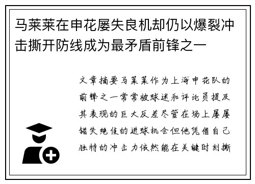 马莱莱在申花屡失良机却仍以爆裂冲击撕开防线成为最矛盾前锋之一