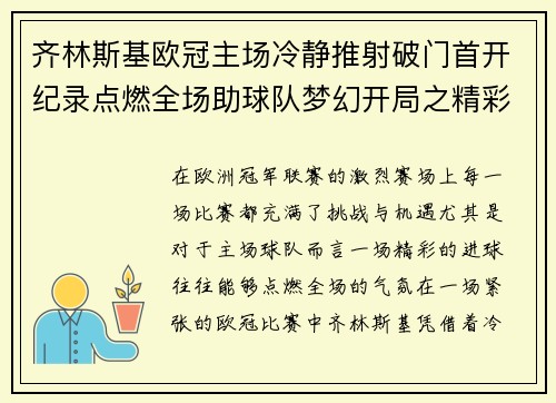 齐林斯基欧冠主场冷静推射破门首开纪录点燃全场助球队梦幻开局之精彩瞬间