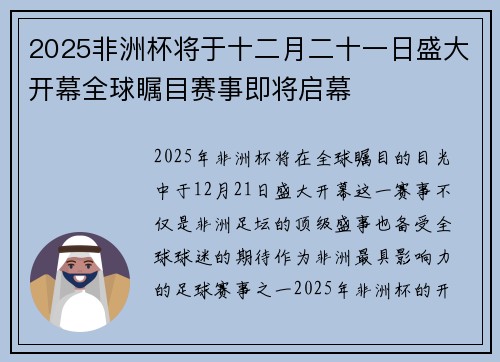 2025非洲杯将于十二月二十一日盛大开幕全球瞩目赛事即将启幕