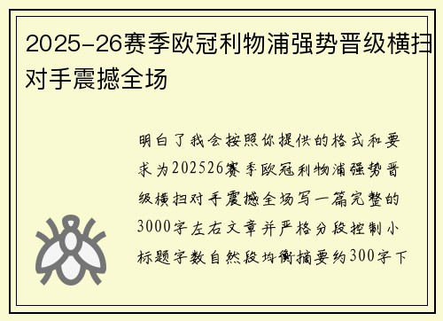 2025-26赛季欧冠利物浦强势晋级横扫对手震撼全场