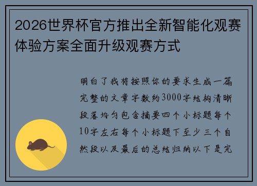 2026世界杯官方推出全新智能化观赛体验方案全面升级观赛方式