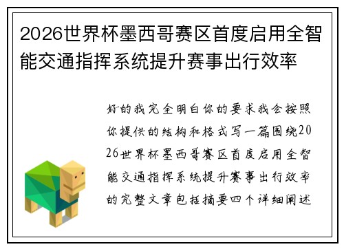 2026世界杯墨西哥赛区首度启用全智能交通指挥系统提升赛事出行效率