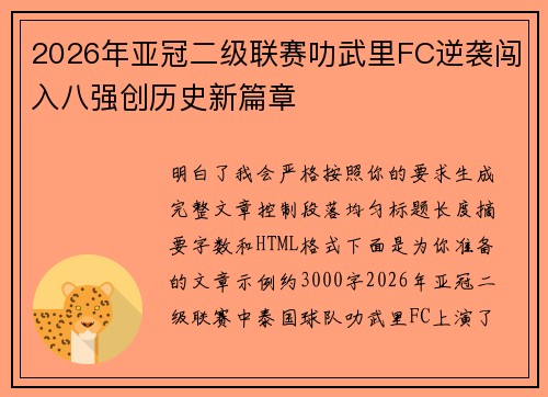 2026年亚冠二级联赛叻武里FC逆袭闯入八强创历史新篇章
