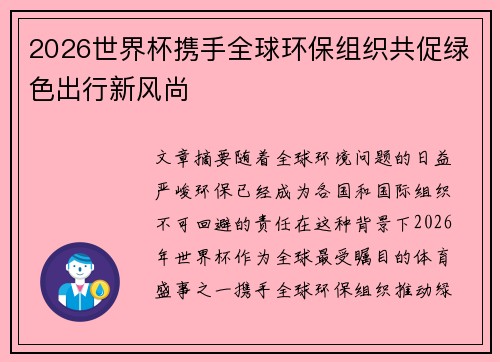 2026世界杯携手全球环保组织共促绿色出行新风尚