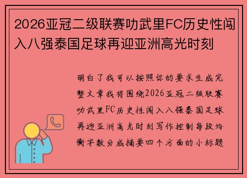 2026亚冠二级联赛叻武里FC历史性闯入八强泰国足球再迎亚洲高光时刻