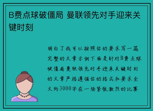 B费点球破僵局 曼联领先对手迎来关键时刻