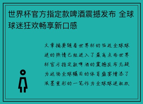 世界杯官方指定款啤酒震撼发布 全球球迷狂欢畅享新口感
