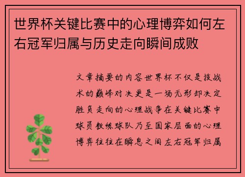 世界杯关键比赛中的心理博弈如何左右冠军归属与历史走向瞬间成败