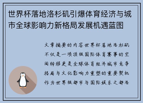 世界杯落地洛杉矶引爆体育经济与城市全球影响力新格局发展机遇蓝图