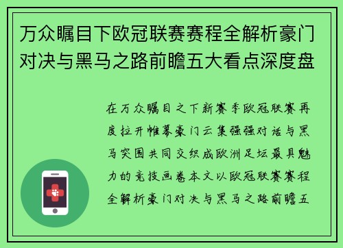 万众瞩目下欧冠联赛赛程全解析豪门对决与黑马之路前瞻五大看点深度盘点