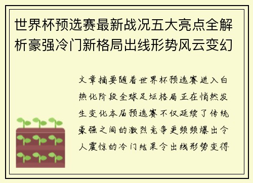 世界杯预选赛最新战况五大亮点全解析豪强冷门新格局出线形势风云变幻