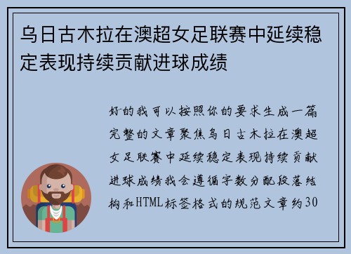 乌日古木拉在澳超女足联赛中延续稳定表现持续贡献进球成绩