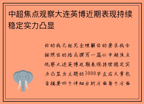 中超焦点观察大连英博近期表现持续稳定实力凸显