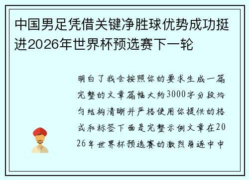 中国男足凭借关键净胜球优势成功挺进2026年世界杯预选赛下一轮