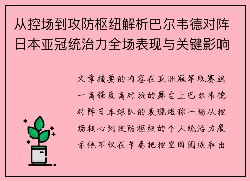 从控场到攻防枢纽解析巴尔韦德对阵日本亚冠统治力全场表现与关键影响