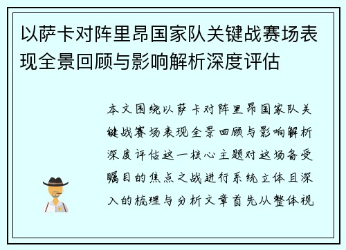 以萨卡对阵里昂国家队关键战赛场表现全景回顾与影响解析深度评估