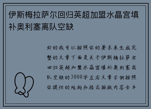 伊斯梅拉萨尔回归英超加盟水晶宫填补奥利塞离队空缺
