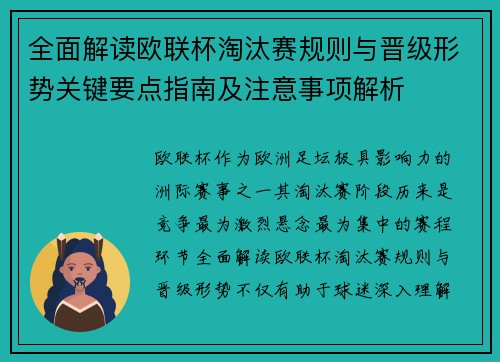 全面解读欧联杯淘汰赛规则与晋级形势关键要点指南及注意事项解析